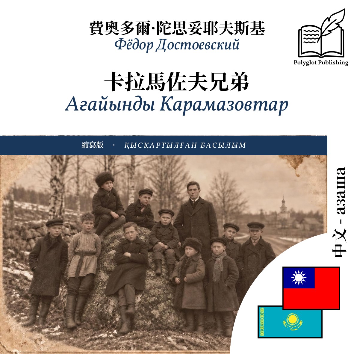 Ағайынды Карамазовтар