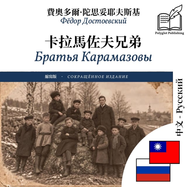 Братья Карамазовы