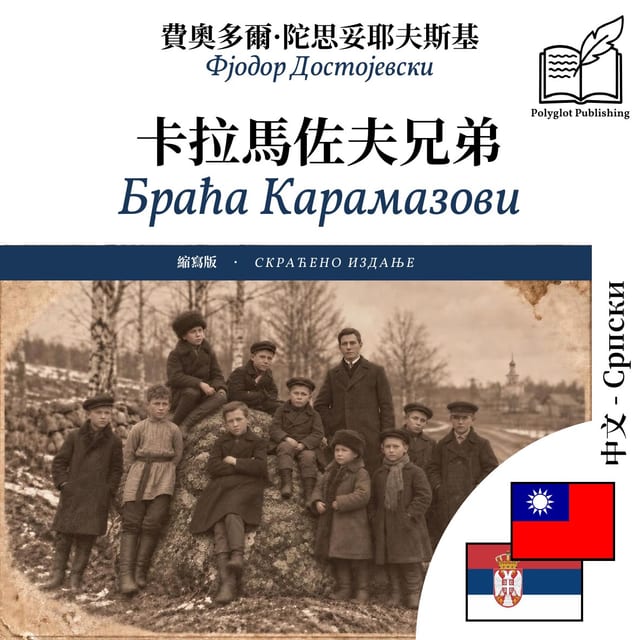 Браћа Карамазови