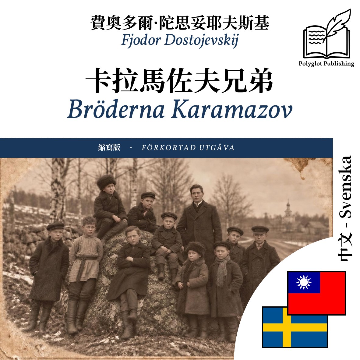 Bröderna Karamazov
