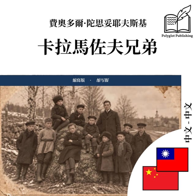 卡拉马佐夫兄弟