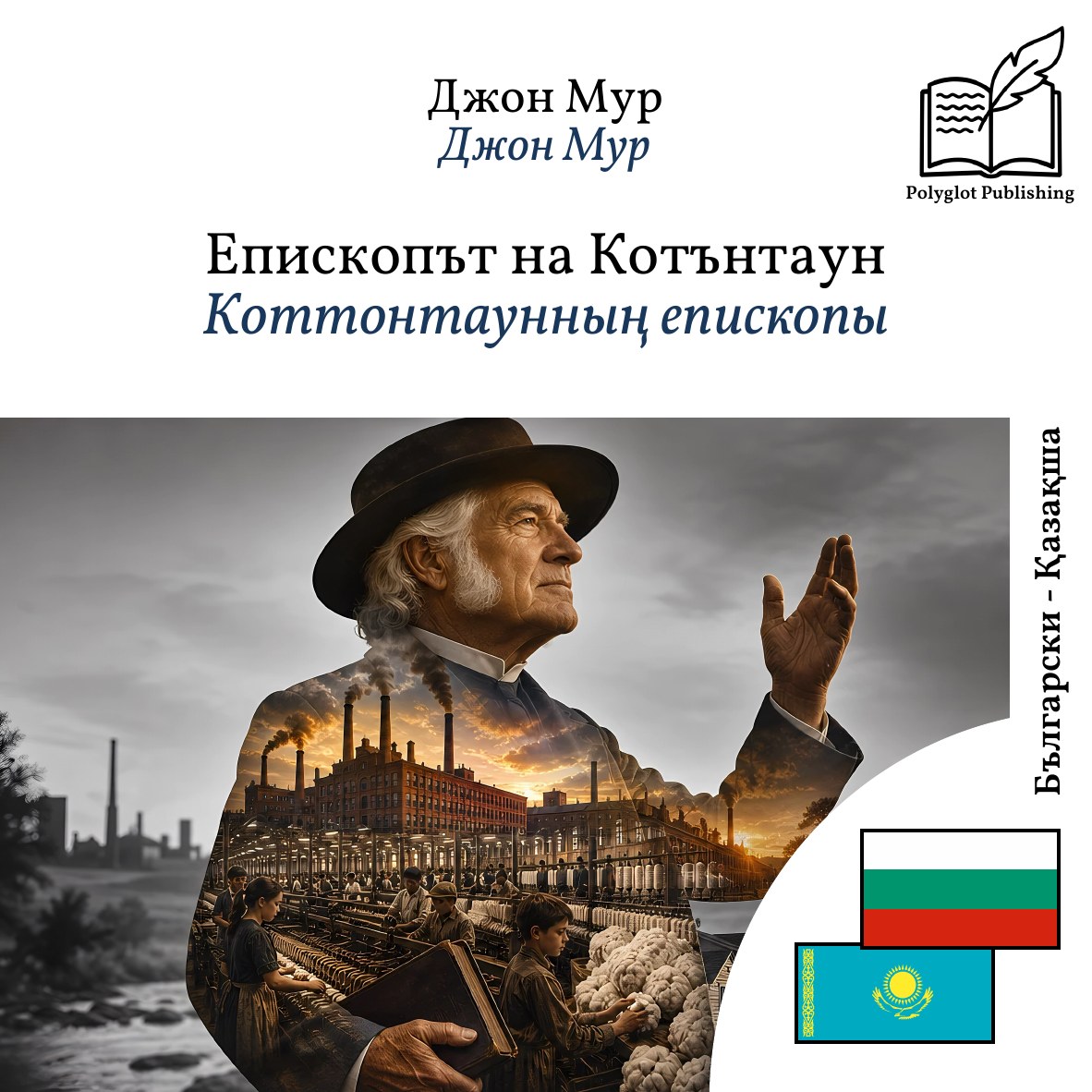 Коттонтаунның епископы