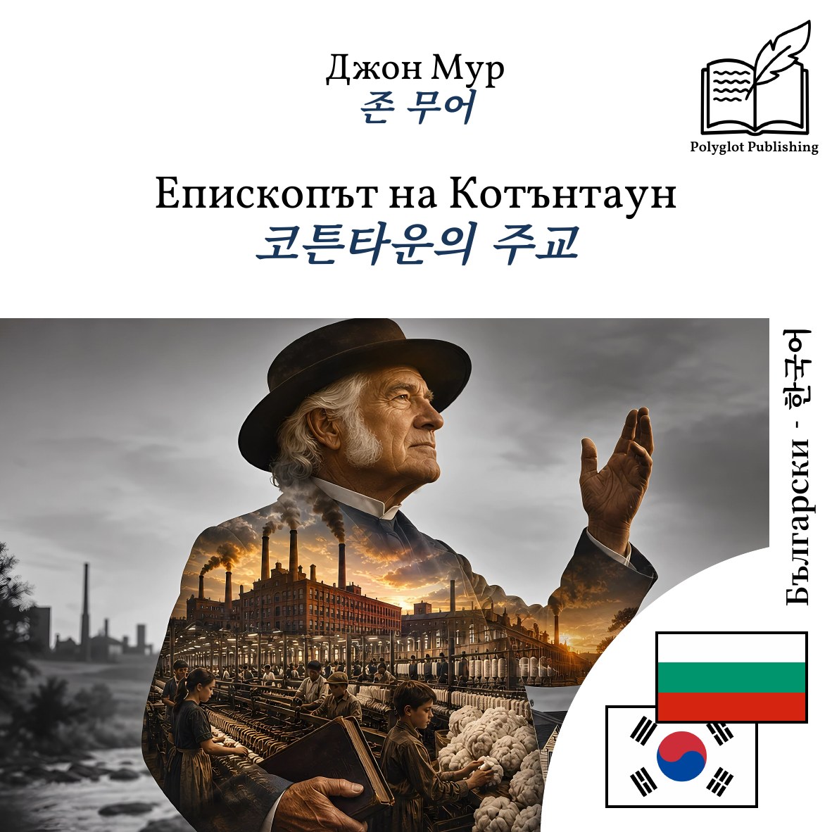 코튼타운의 주교