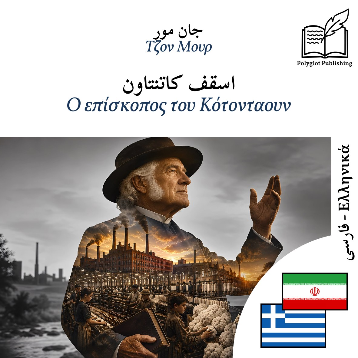 Ο επίσκοπος του Κότονταουν