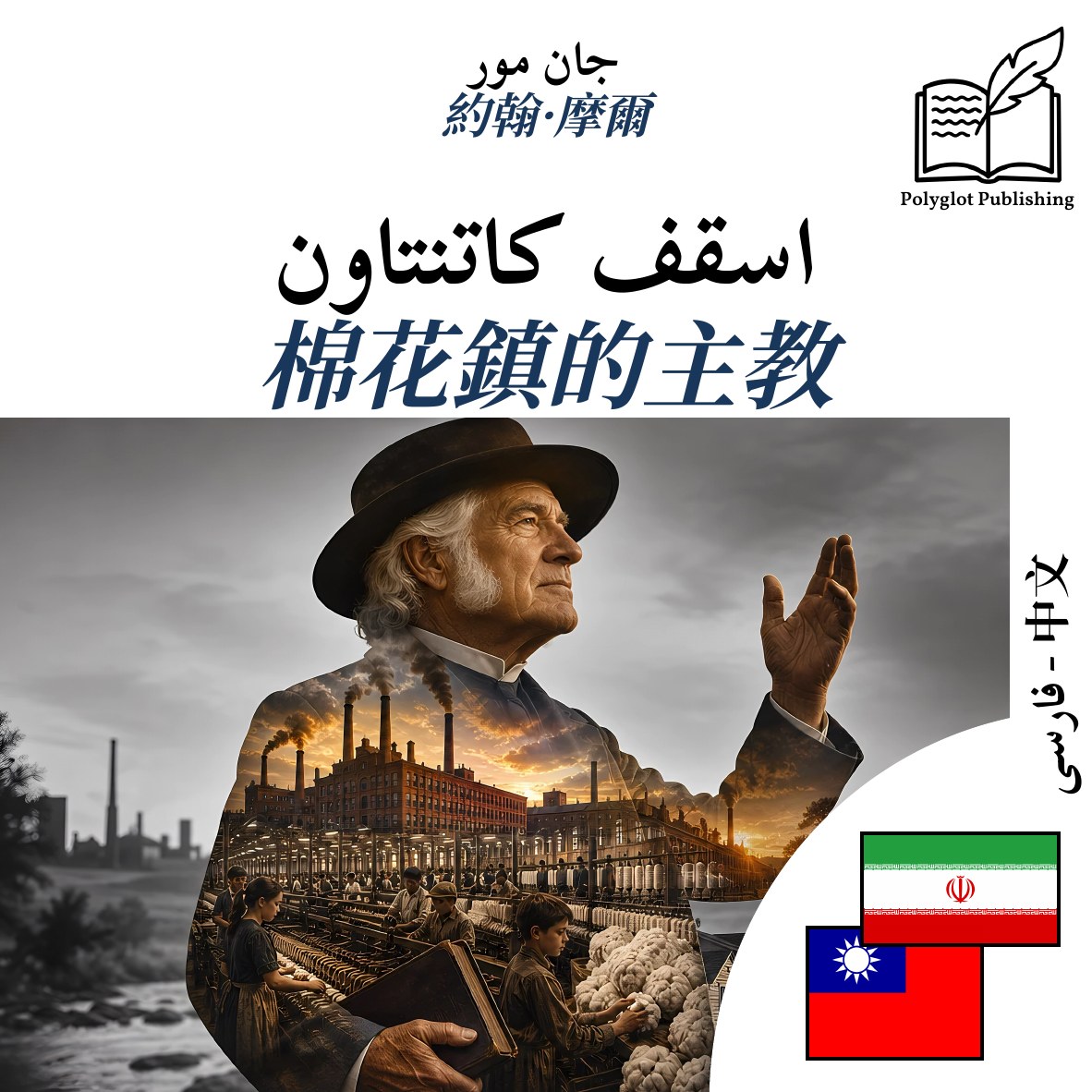 棉花鎮的主教