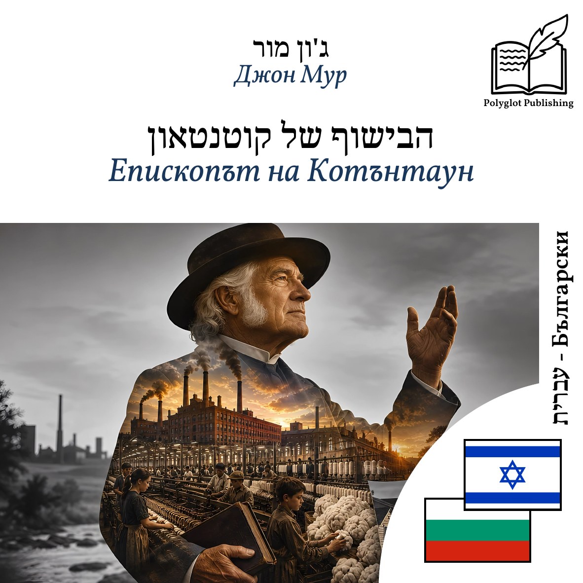 Епископът на Котънтаун