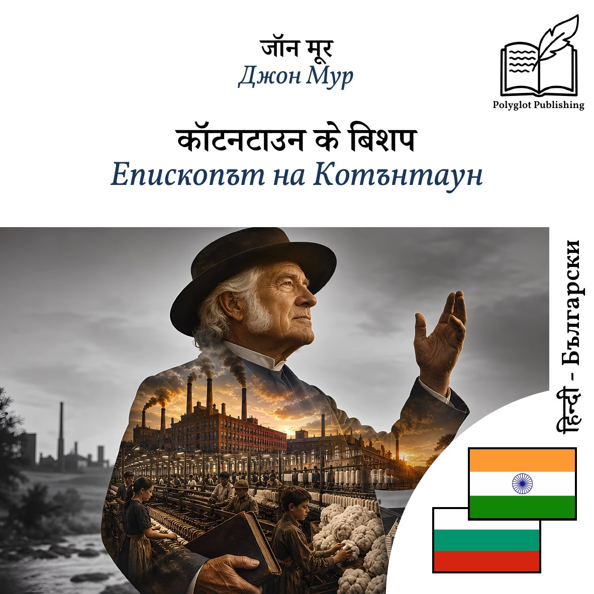 Епископът на Котънтаун