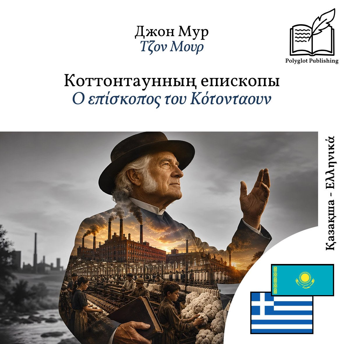 Ο επίσκοπος του Κότονταουν