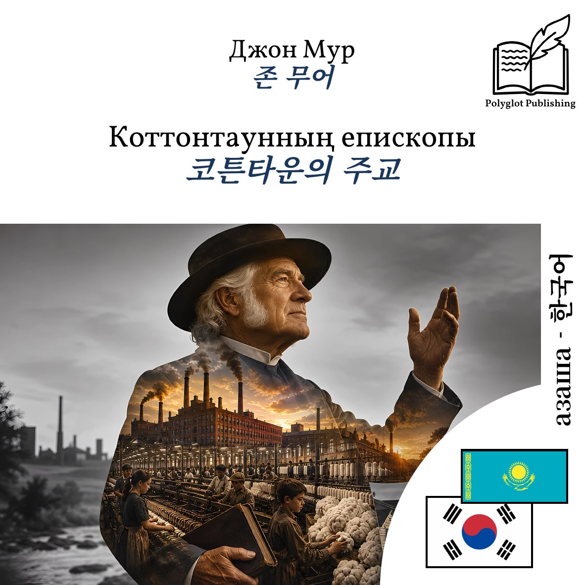 코튼타운의 주교