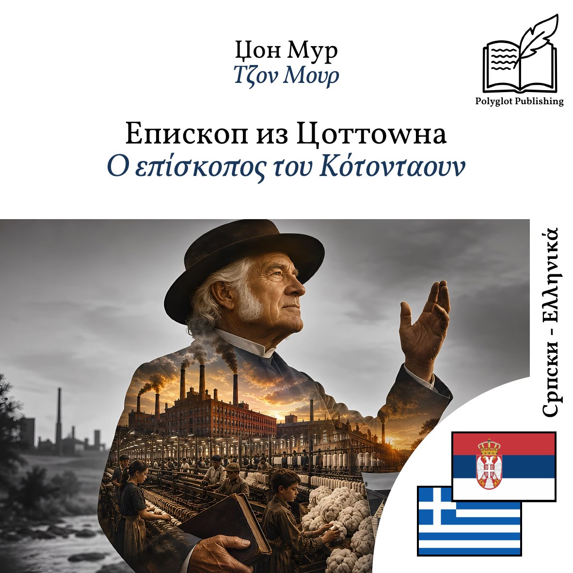 Ο επίσκοπος του Κότονταουν