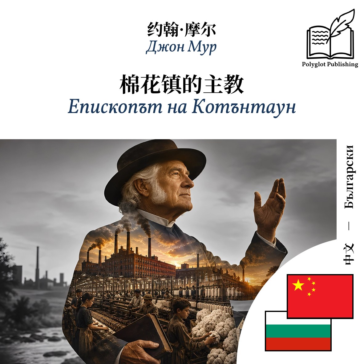 Епископът на Котънтаун