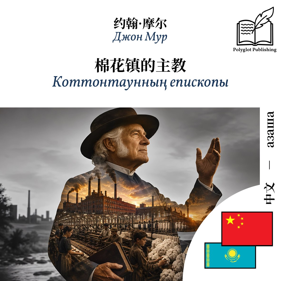 Коттонтаунның епископы