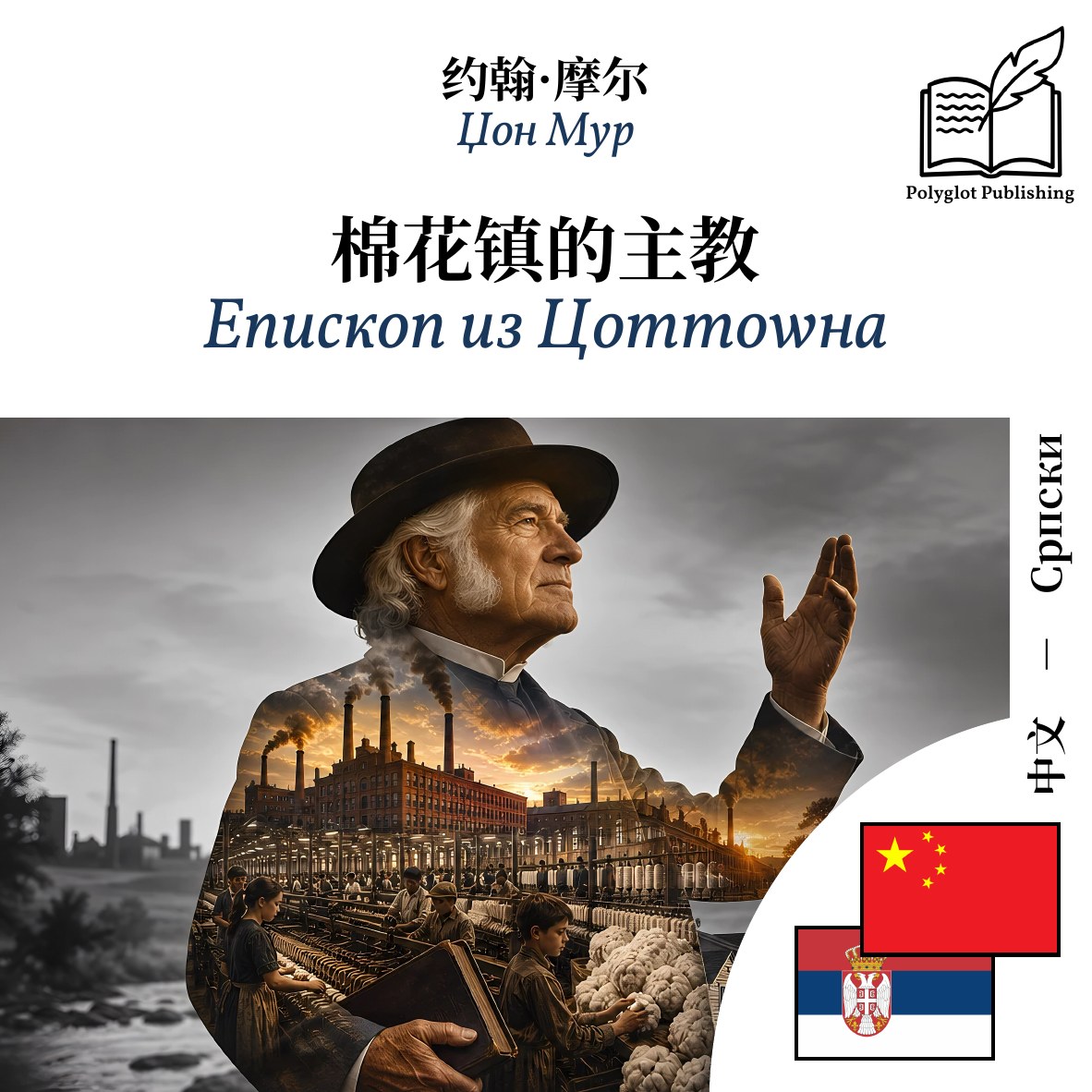 Епископ из Цоттоwна