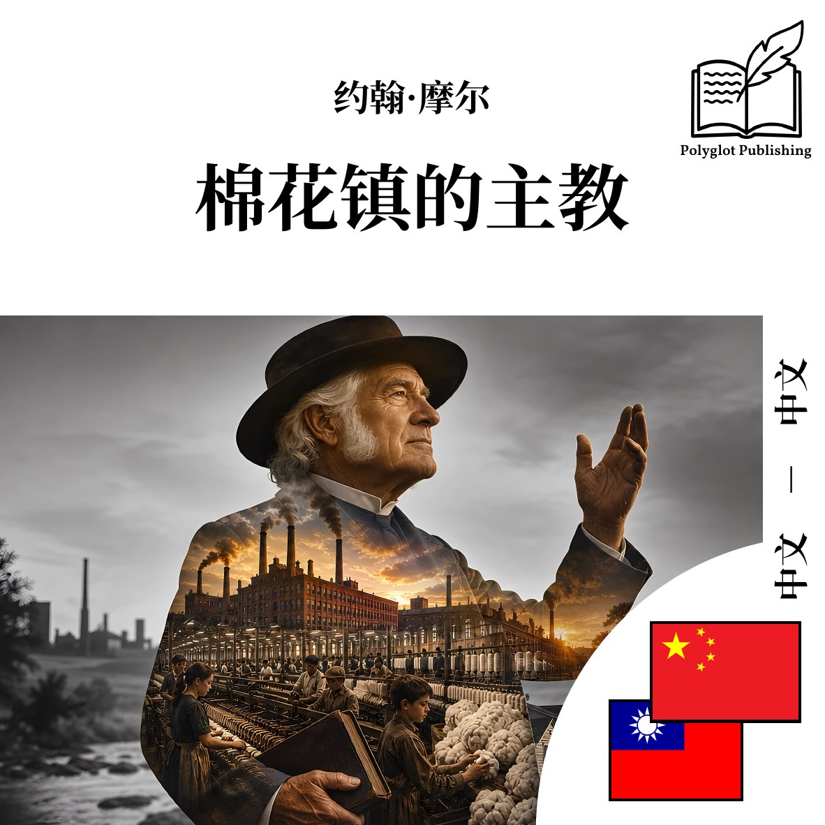 棉花鎮的主教