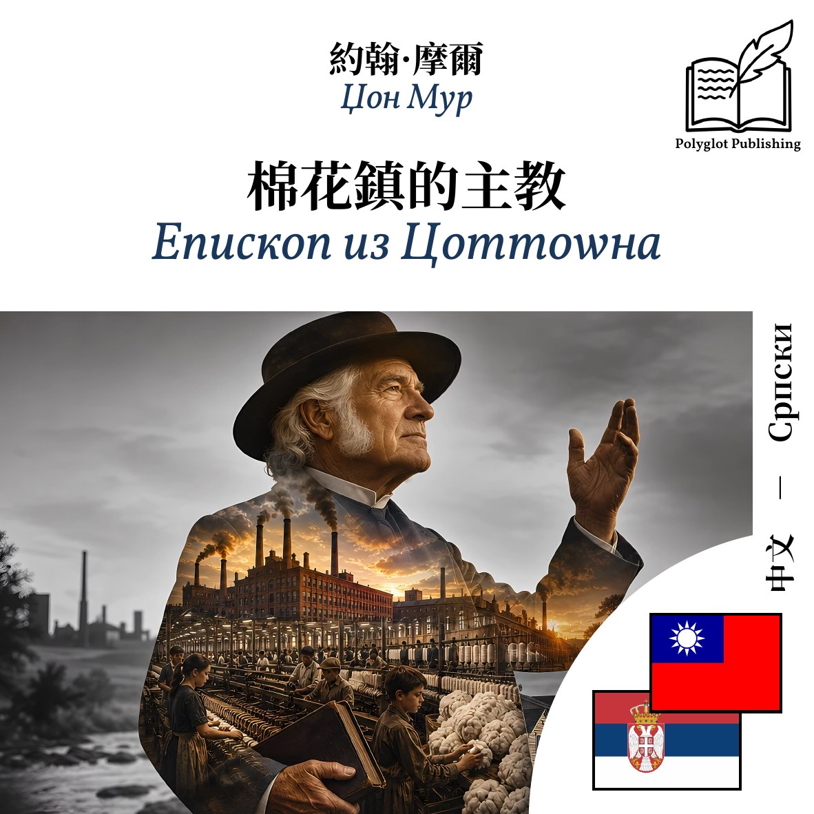 Епископ из Цоттоwна