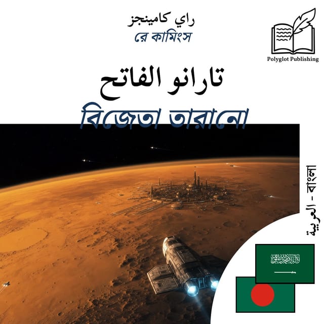 বিজেতা তারানো