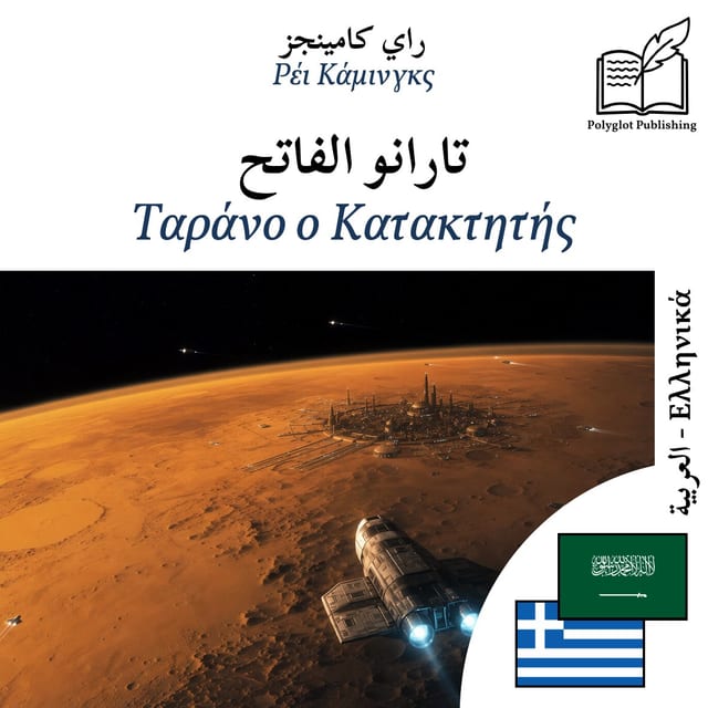 Ταράνο ο Κατακτητής