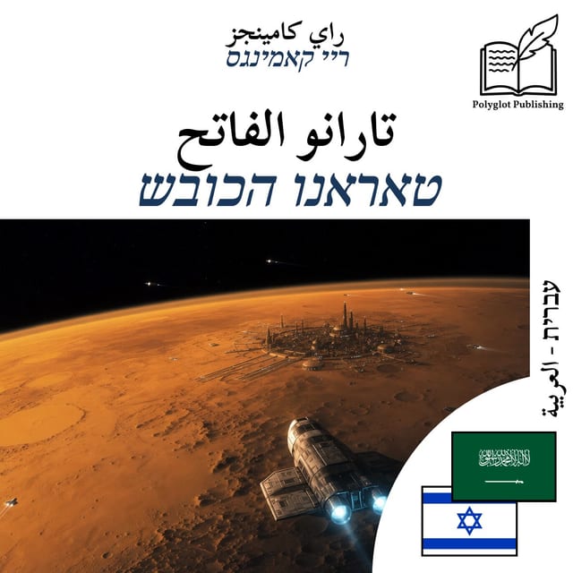 טאראנו הכובש