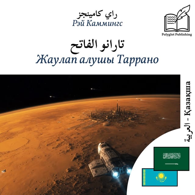 Жаулап алушы Таррано