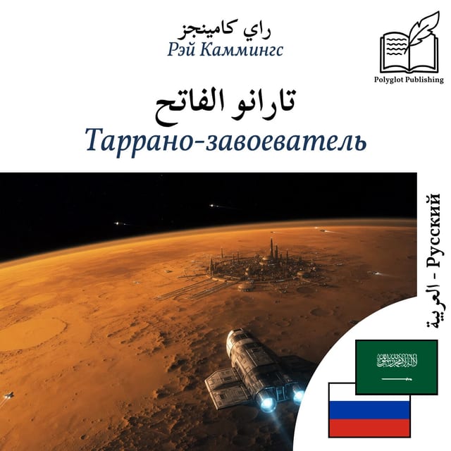 Таррано-завоеватель