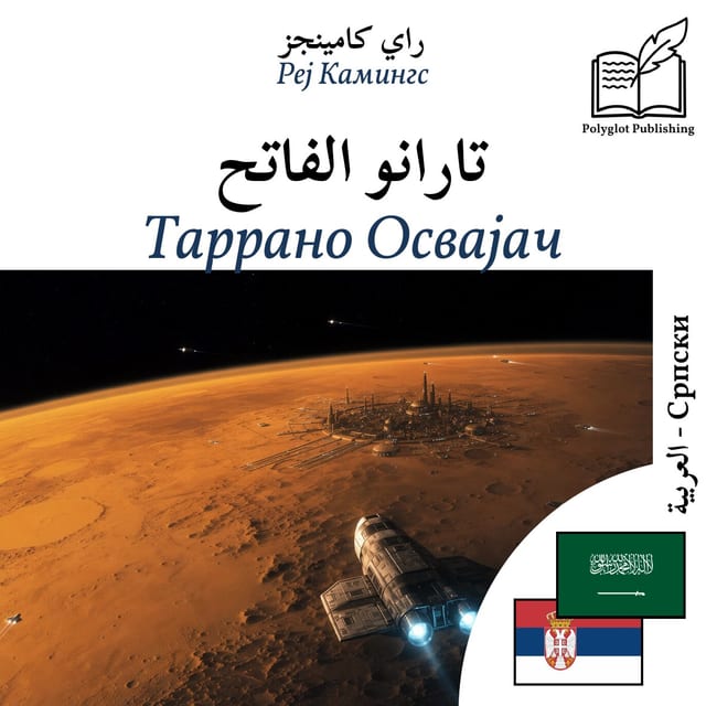 Таррано Освајач