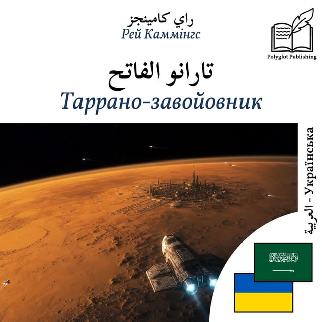 Таррано-завойовник