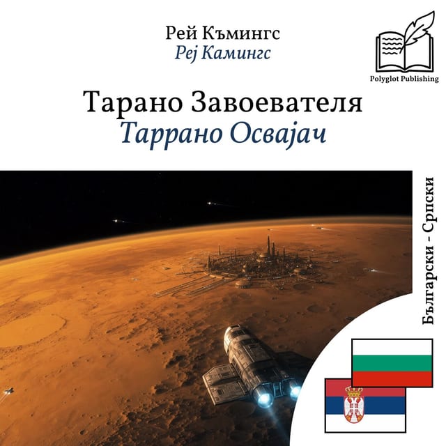 Таррано Освајач