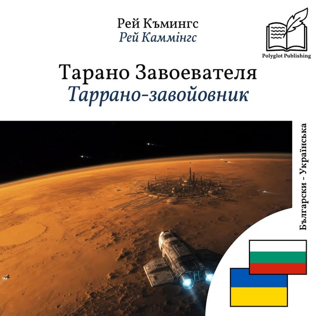 Таррано-завойовник