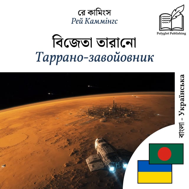 Таррано-завойовник