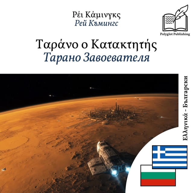 Тарано Завоевателя