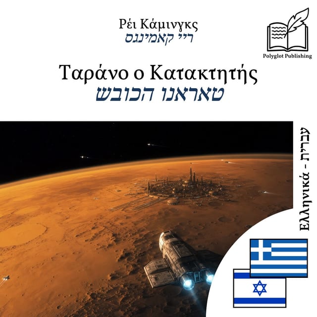 טאראנו הכובש