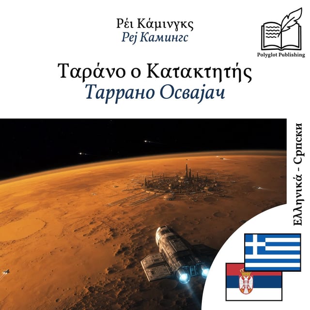 Таррано Освајач