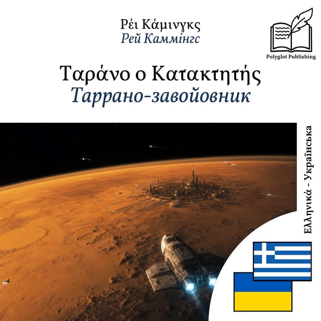 Таррано-завойовник