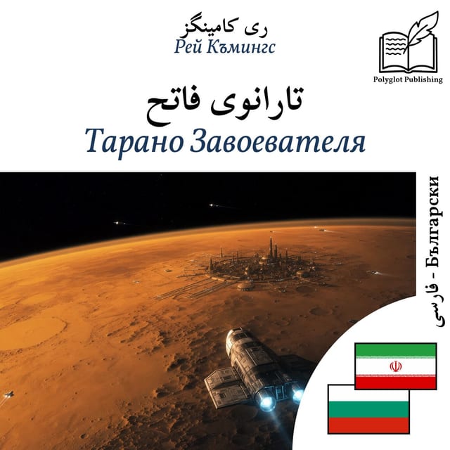 Тарано Завоевателя