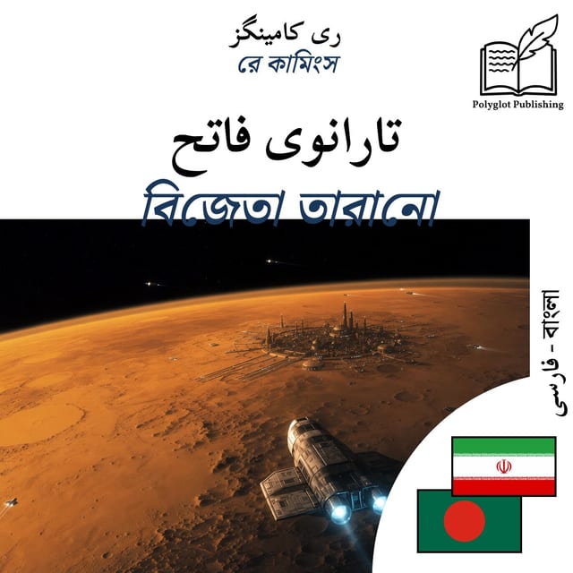 বিজেতা তারানো
