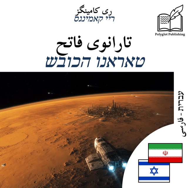 טאראנו הכובש