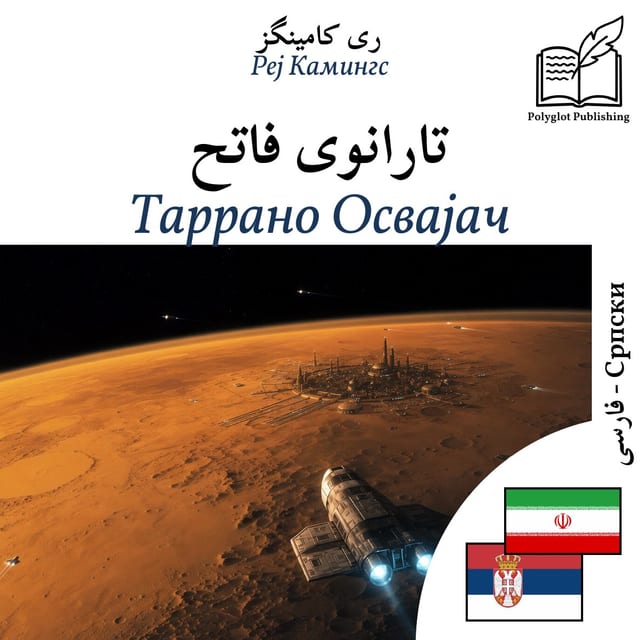 Таррано Освајач