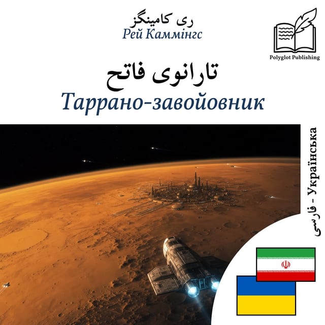 Таррано-завойовник