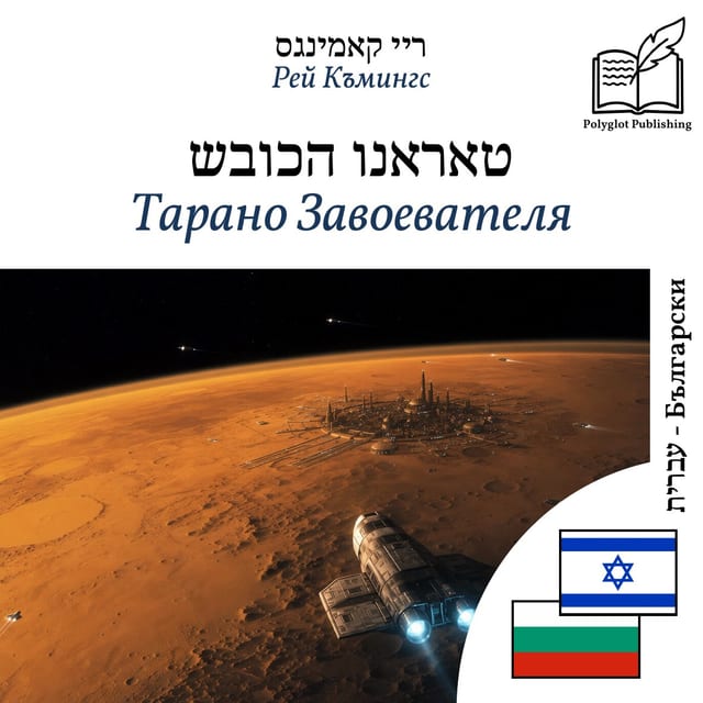 Тарано Завоевателя