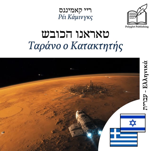 Ταράνο ο Κατακτητής