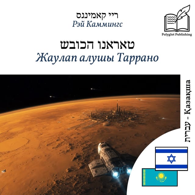 Жаулап алушы Таррано