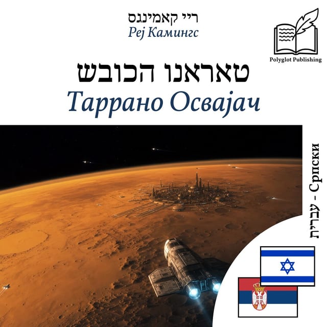 Таррано Освајач