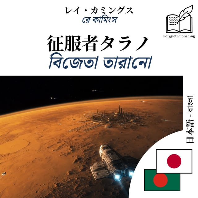 বিজেতা তারানো