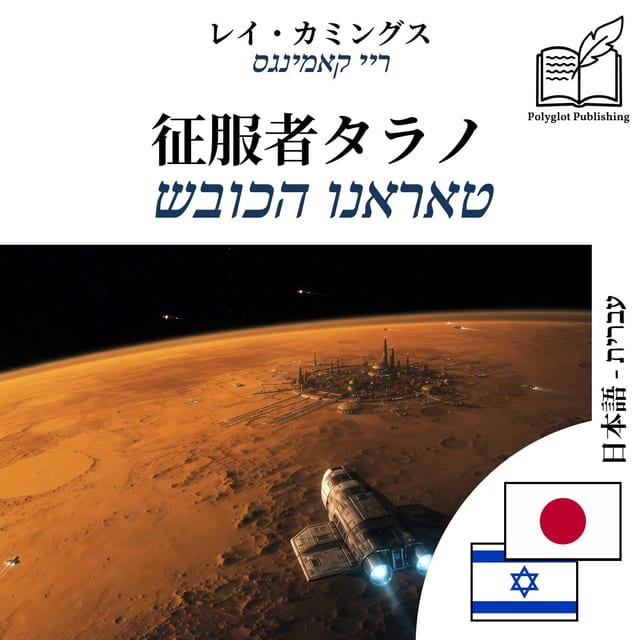 טאראנו הכובש