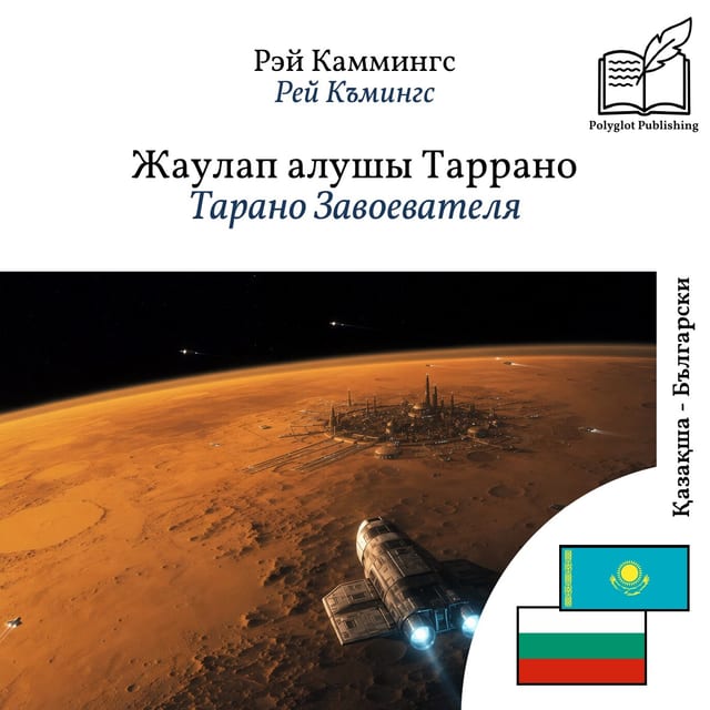 Тарано Завоевателя