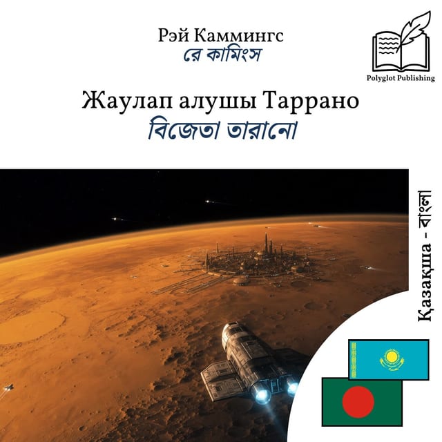 বিজেতা তারানো