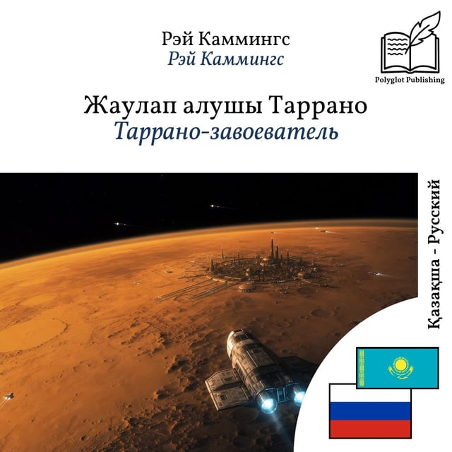 Таррано-завоеватель