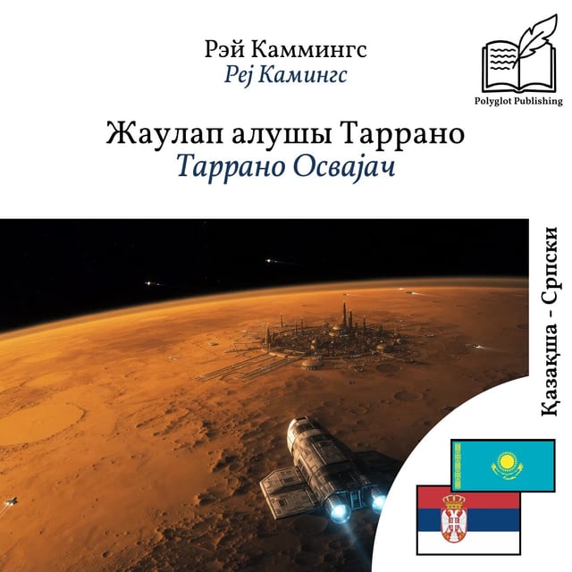 Таррано Освајач
