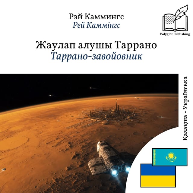 Таррано-завойовник