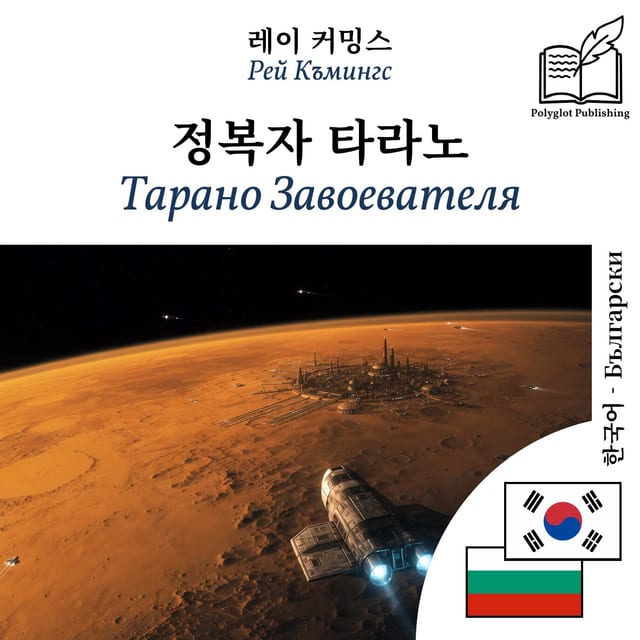 Тарано Завоевателя
